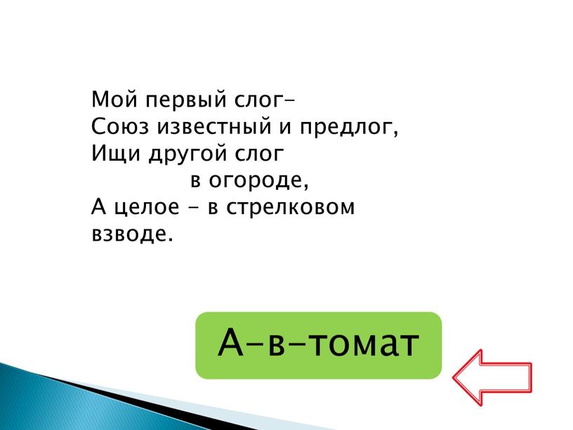 А-в-томат Мой первый слог- Союз известный и предлог,