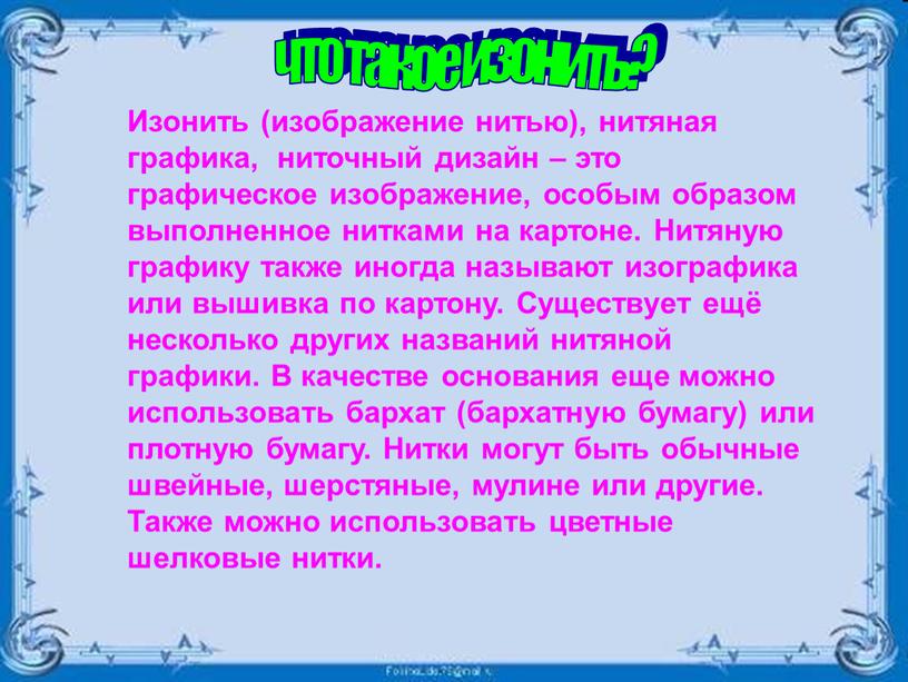 Изонить (изображение нитью), нитяная графика, ниточный дизайн – это графическое изображение, особым образом выполненное нитками на картоне