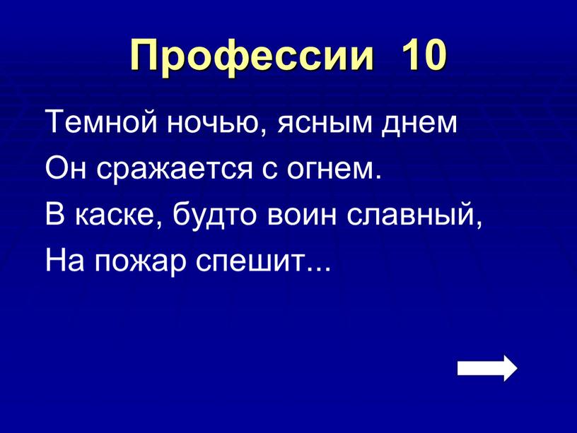 Профессии 10 Темной ночью, ясным днем