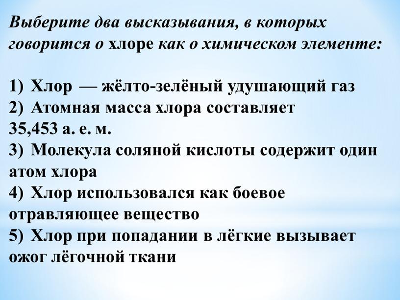 Выберите два высказывания, в которых говорится о хлоре как о химическом элементе: 1)