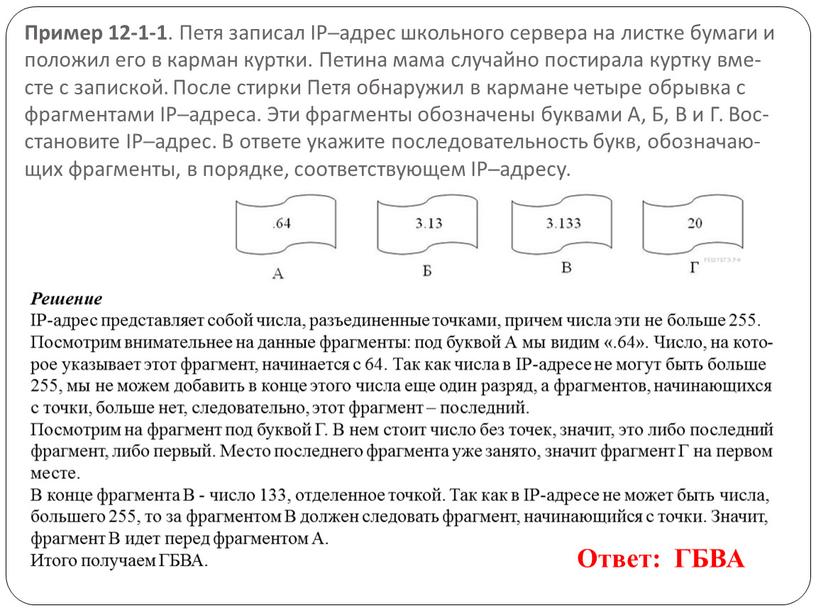 Пример 12-1-1 . Петя за­пи­сал