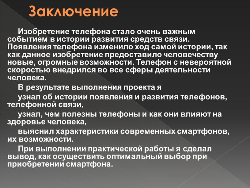 Заключение Изобретение телефона стало очень важным событием в истории развития средств связи