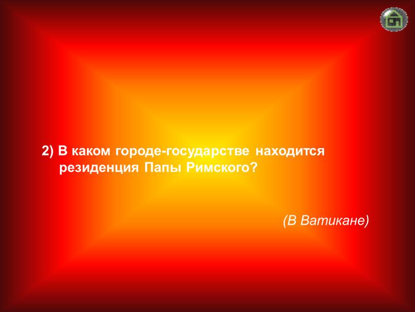 В Ватикане) 2) В каком городе-государстве находится резиденция