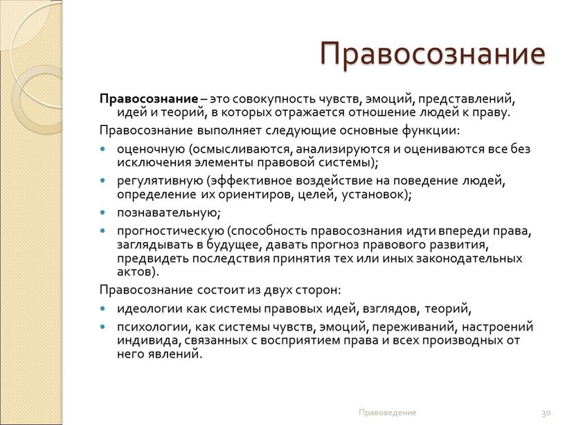 Правосознание Правосознание – это совокупность чувств, эмоций, представлений, идей и теорий, в которых отражается отношение людей к праву