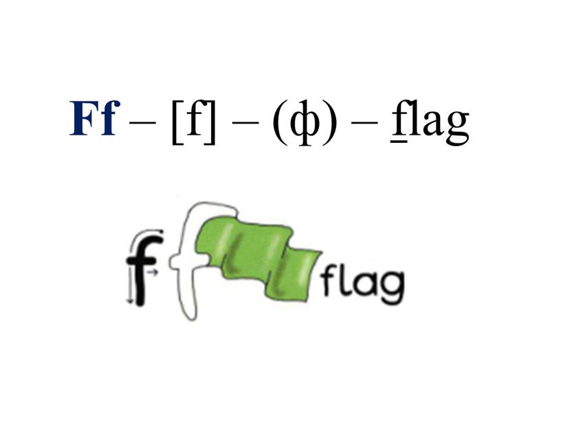 Ff – [f] – (ф) – f lag