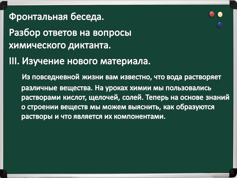 Фронтальная беседа. Разбор ответов на вопросы химического диктанта