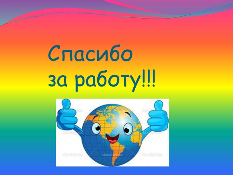 Спасибо за работу!!!