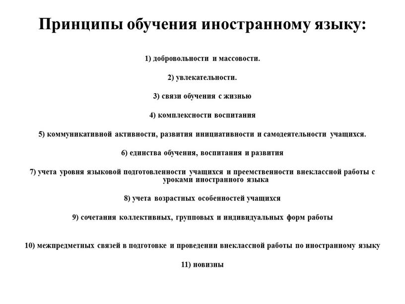 Принципы обучения иностранному языку: 1) добровольности и массовости