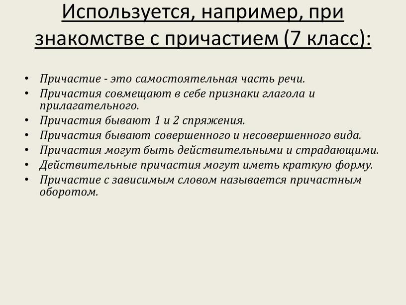 Используется, например, при знакомстве с причастием (7 класс):