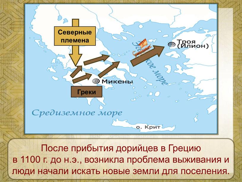 Северные племена Греки После прибытия дорийцев в