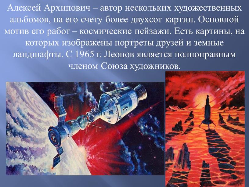 Алексей Архипович – автор нескольких художественных альбомов, на его счету более двухсот картин