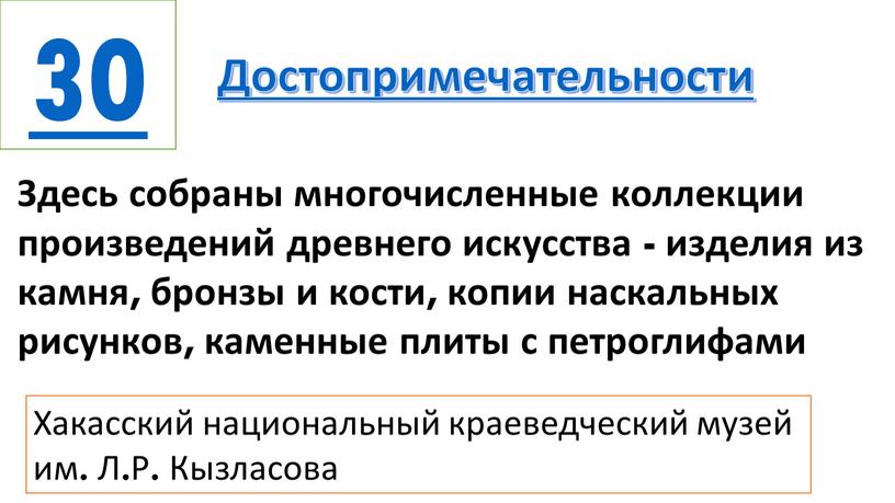 Достопримечательности Здесь собраны многочисленные коллекции произведений древнего искусства - изделия из камня, бронзы и кости, копии наскальных рисунков, каменные плиты с петроглифами