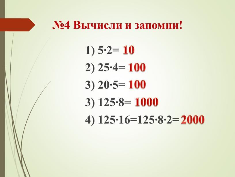 Вычисли и запомни! 1) 5∙2= 2) 25∙4= 3) 20∙5= 3) 125∙8= 4) 125∙16=125∙8∙2= 10 100 100 1000 2000