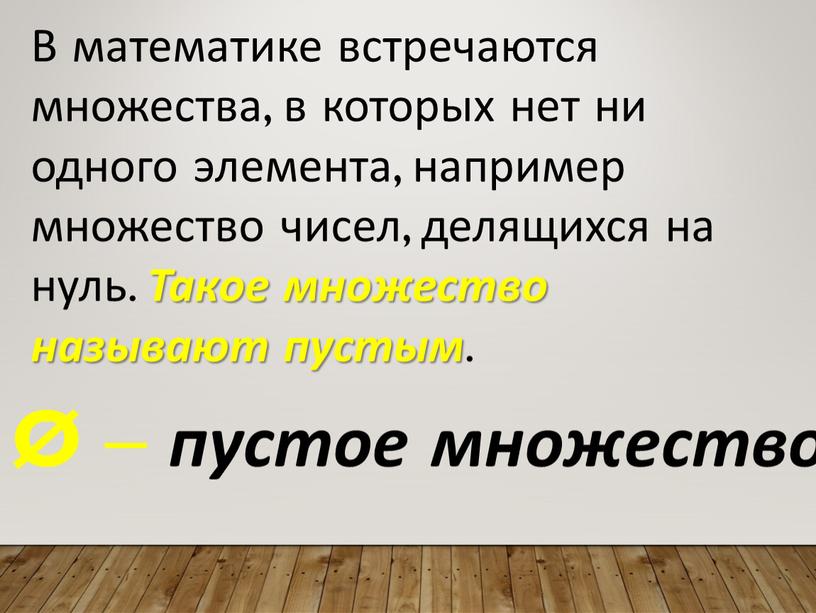 В математике встречаются множества, в которых нет ни одного элемента, например множество чисел, делящихся на нуль