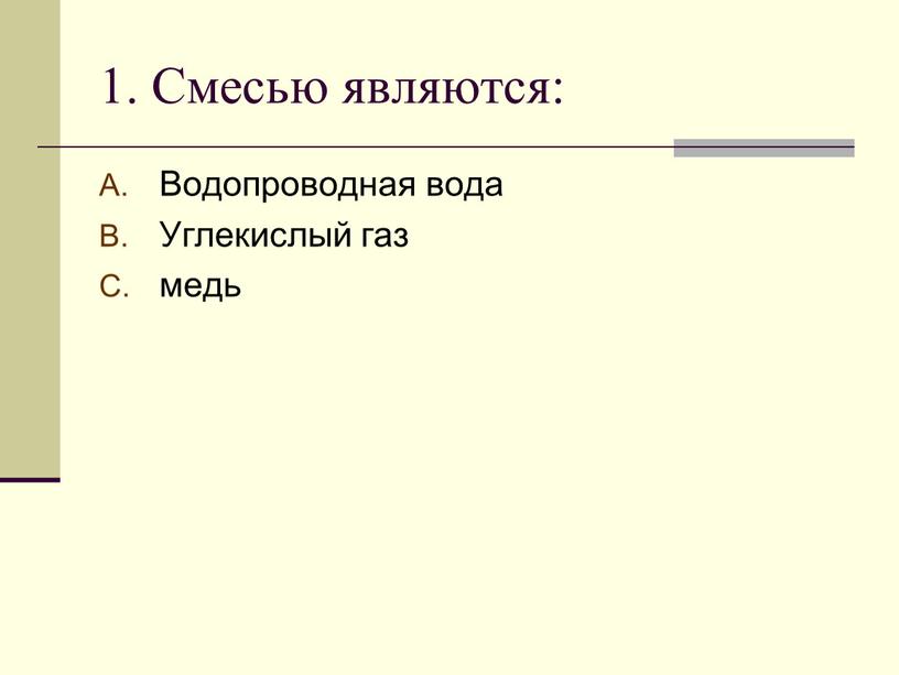 Смесью является. Смесью является водопроводная вода углекислый ГАЗ медь. Смесью является вода. Смесь веществ является водопроводная вода.