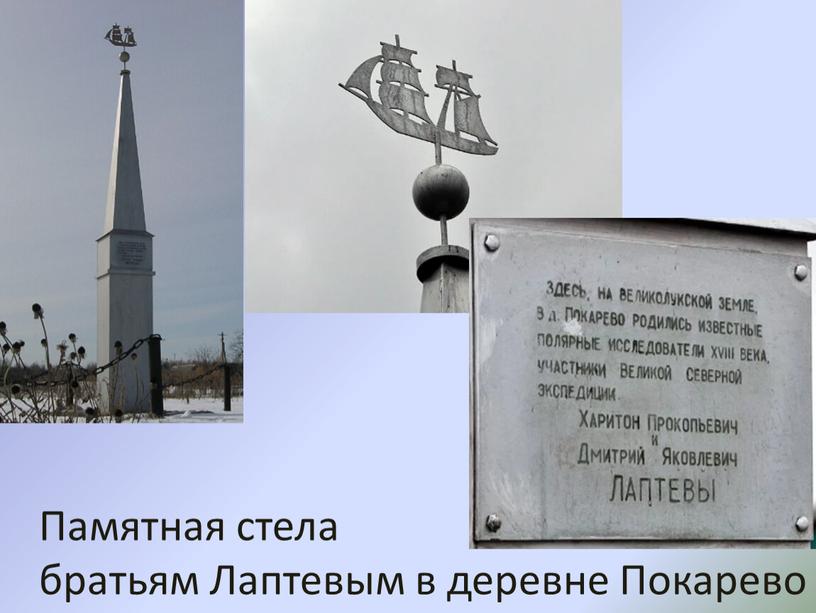 Памятная стела братьям Лаптевым в деревне