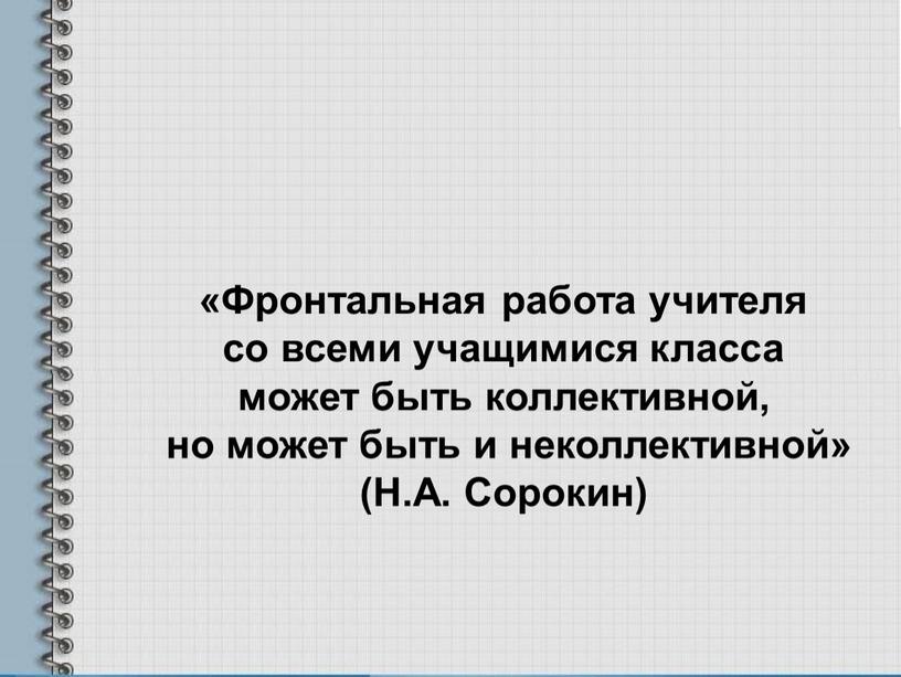 Фронтальная работа учителя со всеми учащимися класса может быть коллективной, но может быть и неколлективной» (Н