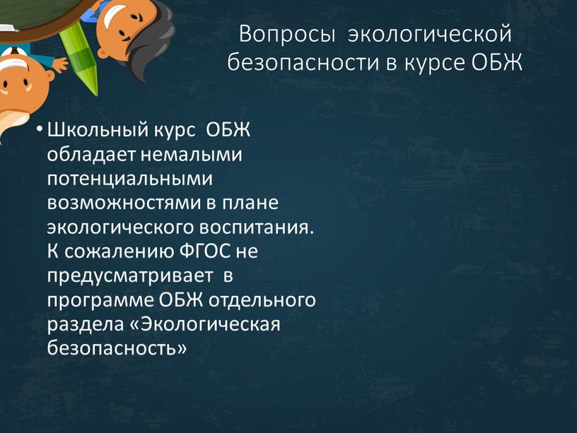 Вопросы экологической безопасности в курсе