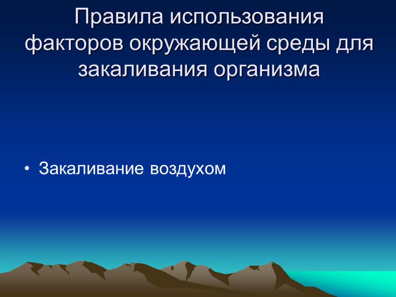 Правила использования факторов окружающей среды для закаливания организма