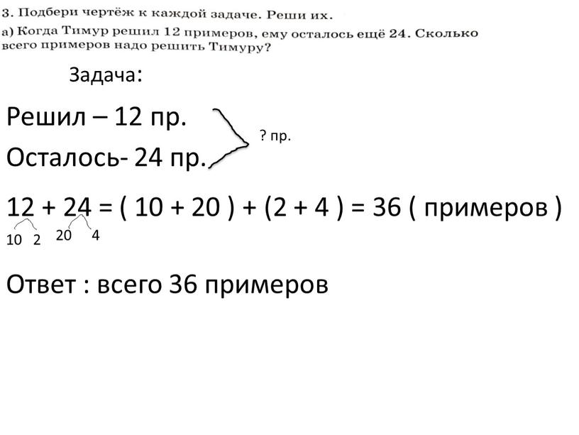 Задача: Решил – 12 пр. Осталось- 24 пр