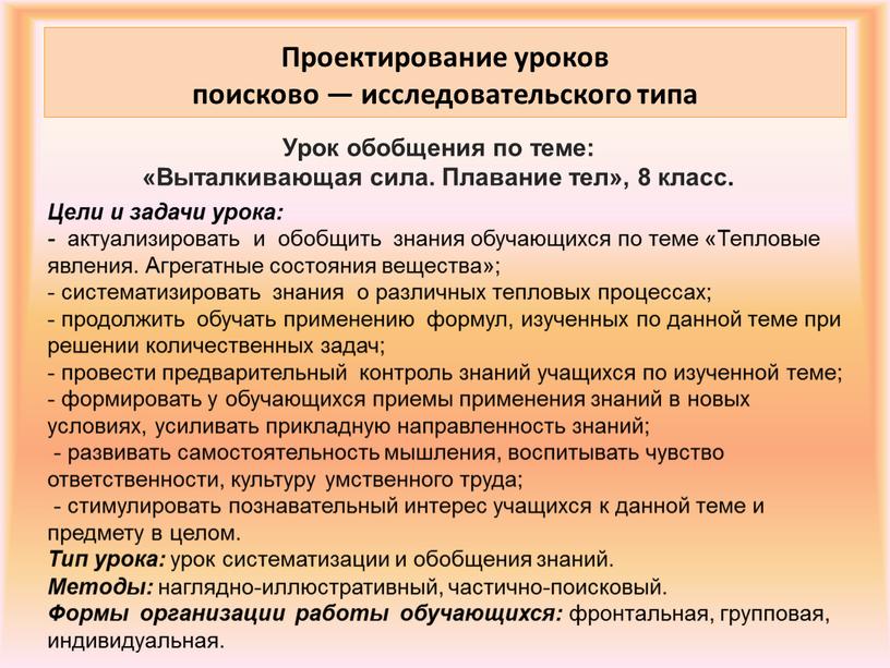 Проектирование уроков поисково — исследовательского типа