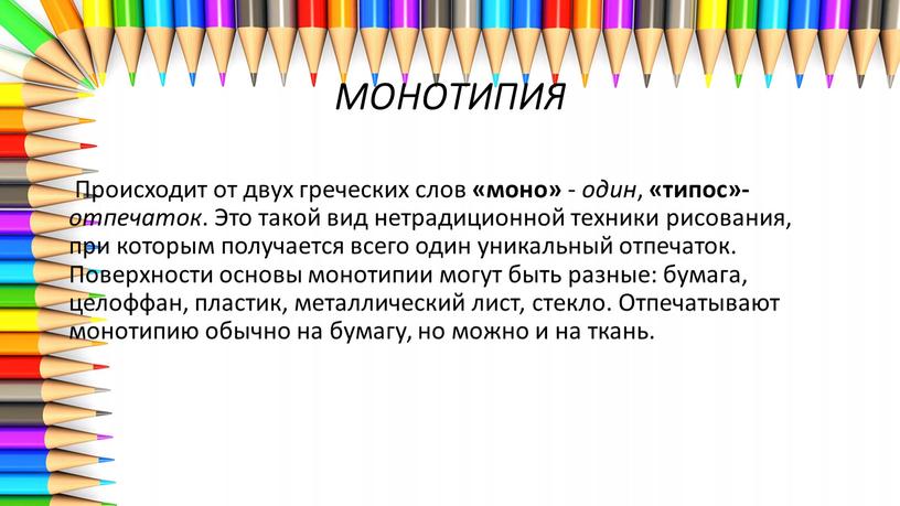 МОНОТИПИЯ Происходит от двух греческих слов «моно» - один , «типос»- отпечаток