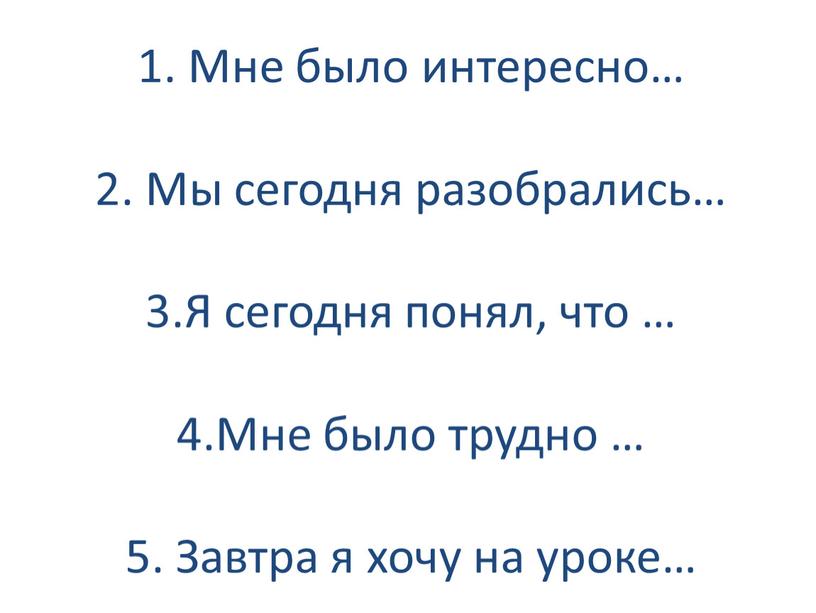 Мне было интересно… 2. Мы сегодня разобрались… 3