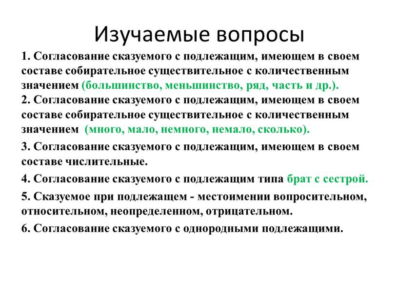 Изучаемые вопросы 1. Согласование сказуемого с подлежащим, имеющем в своем составе собирательное существительное с количественным значением (большинство, меньшинство, ряд, часть и др