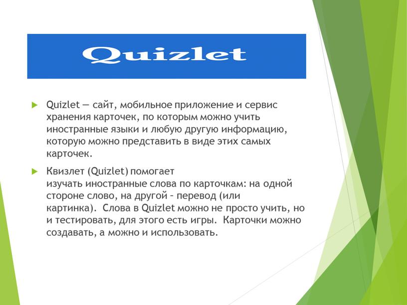 Quizlet — сайт, мобильное приложение и сервис хранения карточек, по которым можно учить иностранные языки и любую другую информацию, которую можно представить в виде этих…