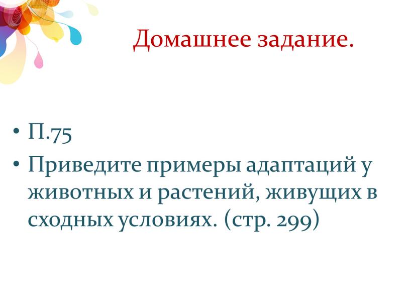 Домашнее задание. П.75 Приведите примеры адаптаций у животных и растений, живущих в сходных условиях