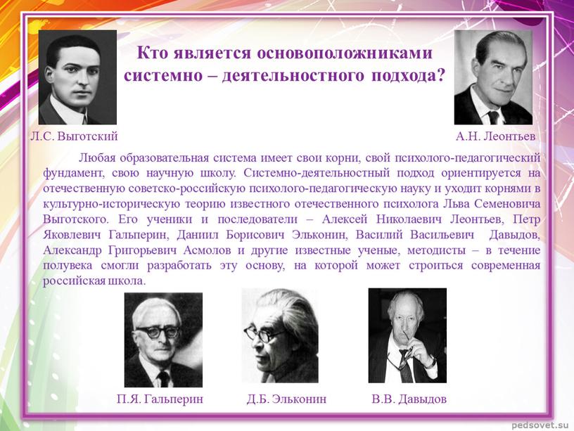 Кто является основоположниками системно – деятельностного подхода?