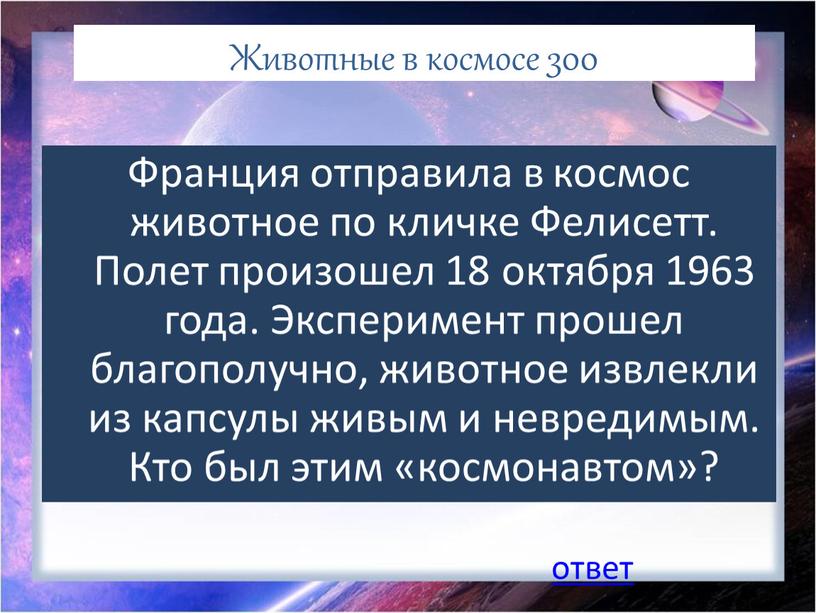 Животные в космосе 300 Франция отправила в космос животное по кличке