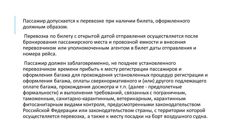 Пассажир допускается к перевозке при наличии билета, оформленного должным образом