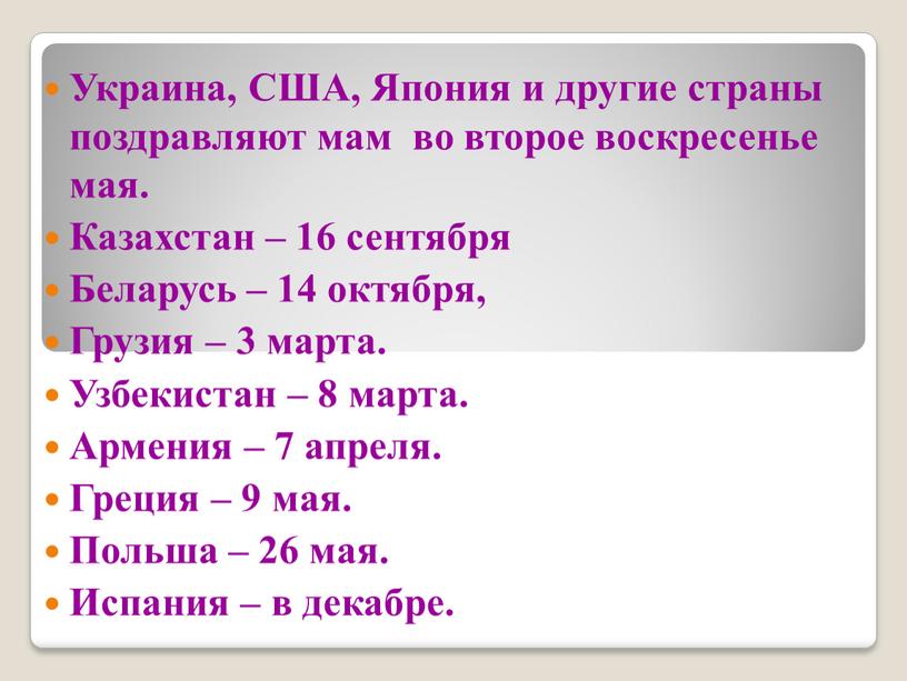 Украина, США, Япония и другие страны поздравляют мам во второе воскресенье мая