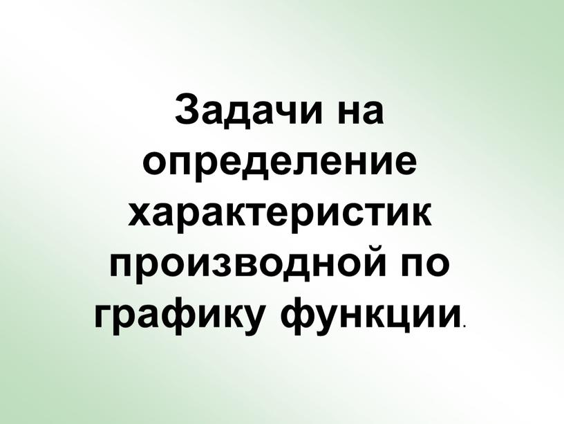 Задачи на определение характеристик производной по графику функции