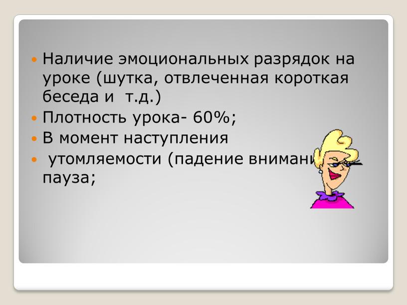 Наличие эмоциональных разрядок на уроке (шутка, отвлеченная короткая беседа и т