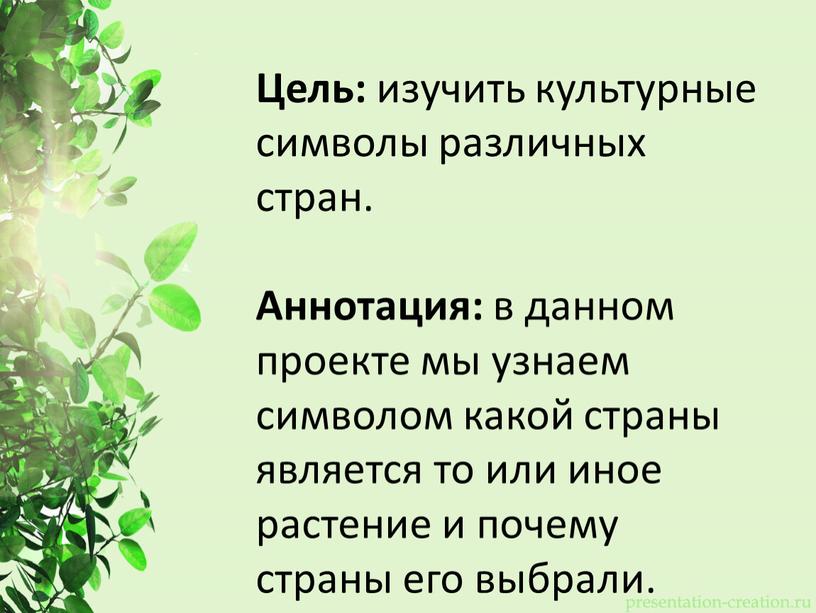 Растения в государственной символике стран проект