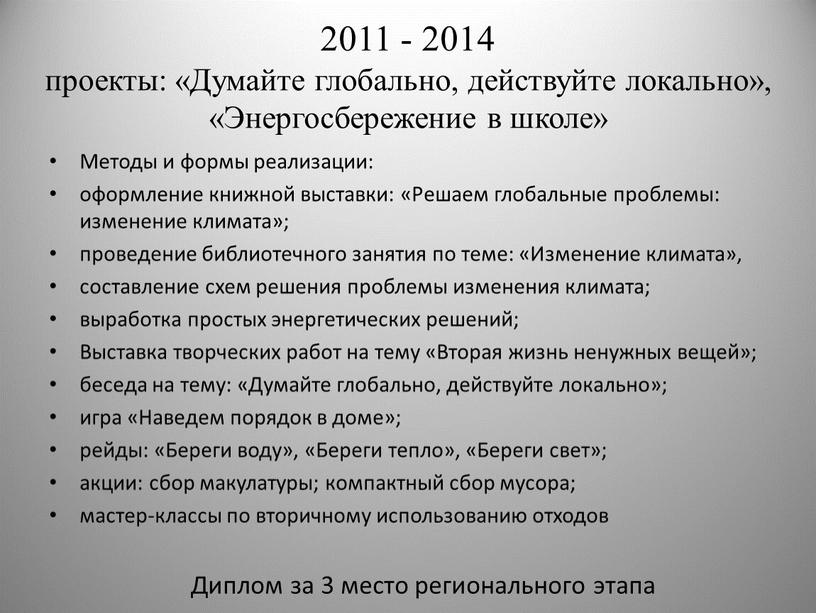 Думайте глобально, действуйте локально», «Энергосбережение в школе»