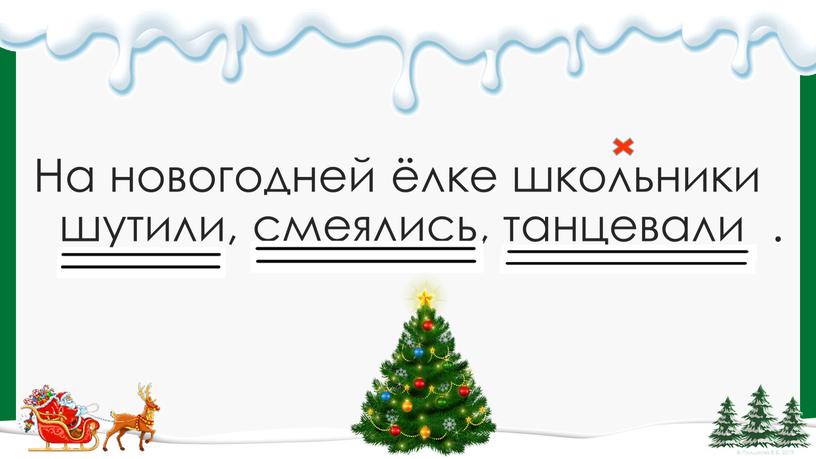 На новогодней ёлке школьники шутили, смеялись, танцевали