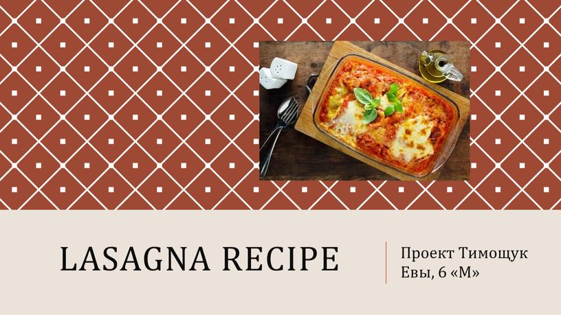 Lasagna recipe Проект Тимощук Евы, 6 «М»