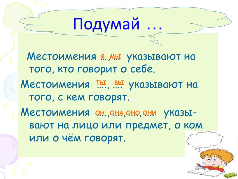 Местоимения …, … указывают на того, кто говорит о себе