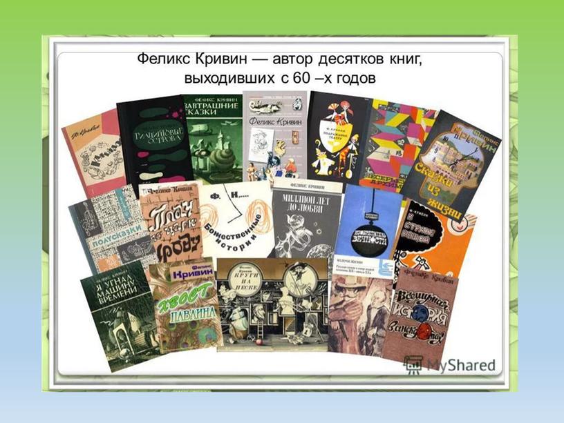 Презентация учебная "Феликс Давидович Кривин "Полуправда" к учебнику "Русский родной язык. 3 класс", стр.12, №9