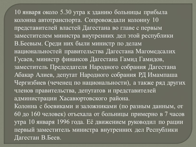 Сопровождали колонну 10 представителей властей