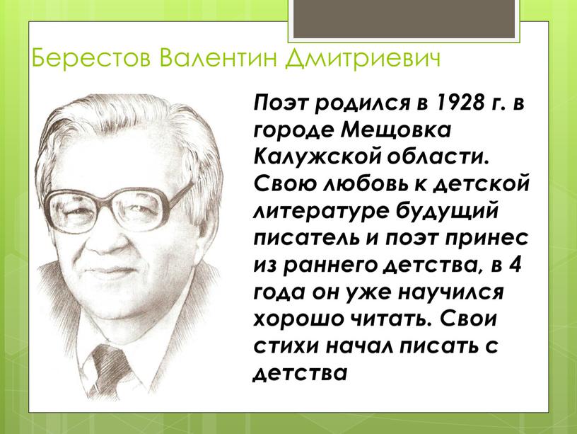 Берестов Валентин Дмитриевич Поэт родился в 1928 г