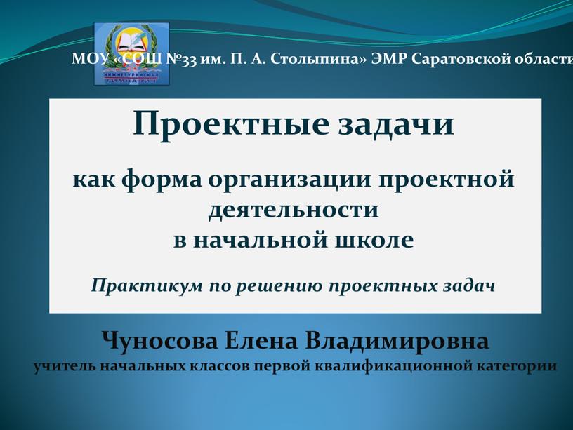 Проектные задачи как форма организации проектной деятельности в начальной школе