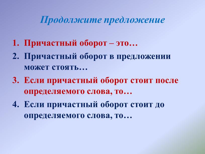 Продолжите предложение Причастный оборот – это…