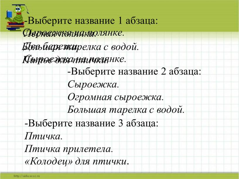 Выберите название 1 абзаца: Лесная полянка