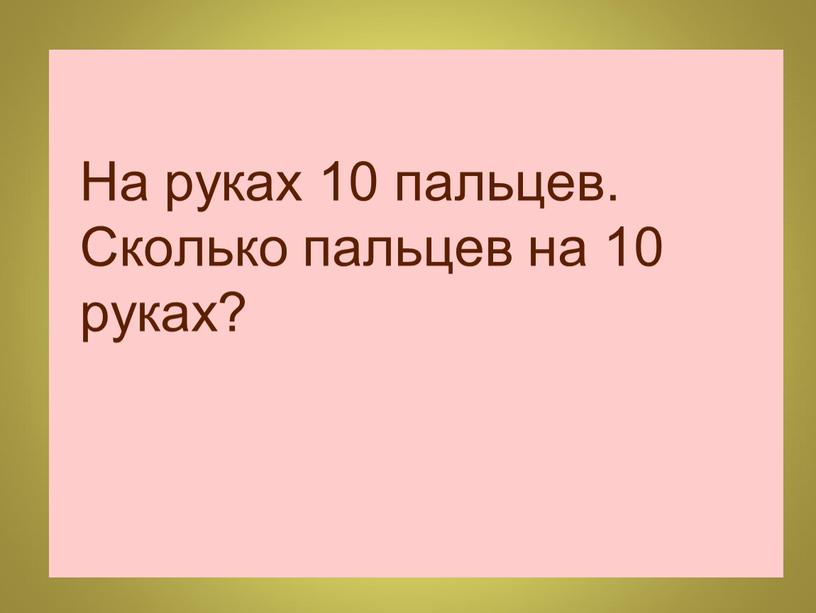 На руках 10 пальцев. Сколько пальцев на 10 руках?