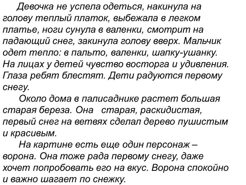 Девочка не успела одеться, накинула на голову теплый платок, выбежала в легком платье, ноги сунула в валенки, смотрит на падающий снег, закинула голову вверх