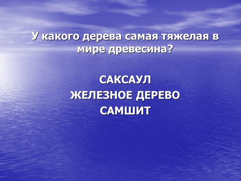 У какого дерева самая тяжелая в мире древесина?